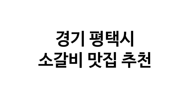 경기 평택시 소갈비 추천 가까운 소갈비맛집 소개합니다