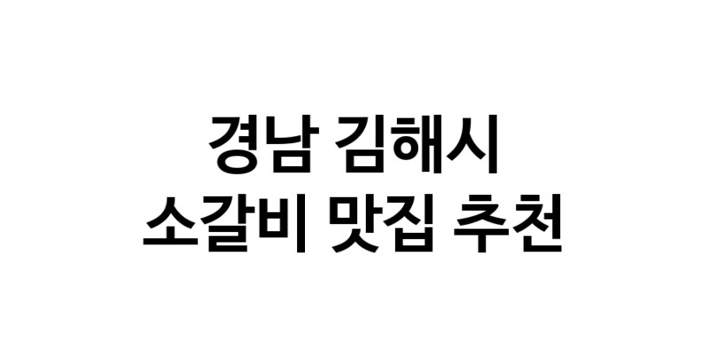 경남 김해시 소갈비맛집 소갈비 전문점 방문해 보세요