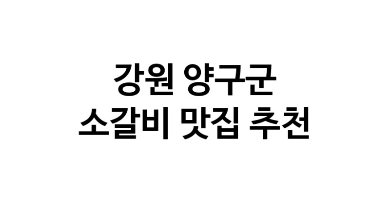 소갈비잘하는 맛집 추천합니다 강원 양구군에서 우수업체 소갈비전문점 방문해 보세요
