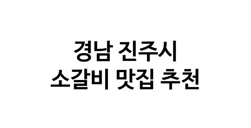 경남 진주시에서 소갈비맛집 소개합니다 소갈비전문점 방문해 보세요