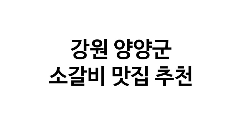 소갈비요리추천 강원 양양군 소갈비잘하는 맛집 방문해 보세요