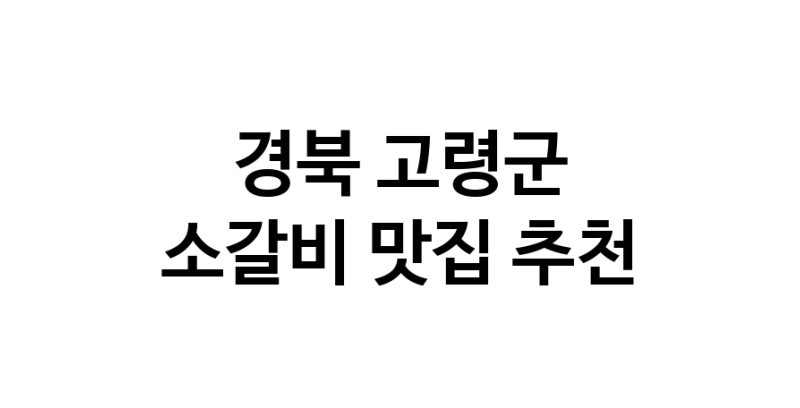 소갈비요리추천 경북 고령군 소갈비잘하는 맛집 방문해 보세요