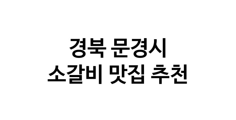 소갈비맛집추천 경북 문경시 소갈비전문점 소개합니다 방문해보세요