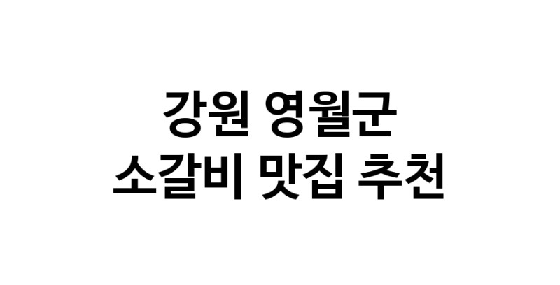 소갈비잘하는 맛집 추천합니다 강원 영월군에서 우수업체 소갈비전문점 방문해 보세요