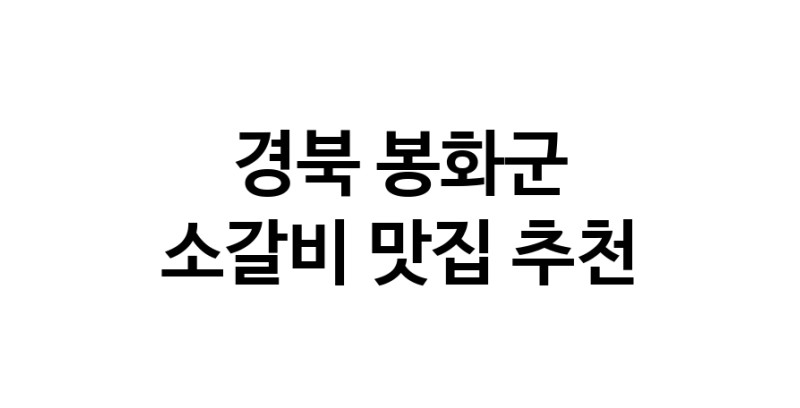 소갈비맛집추천 경북 봉화군 소갈비전문점 소개합니다 방문해보세요