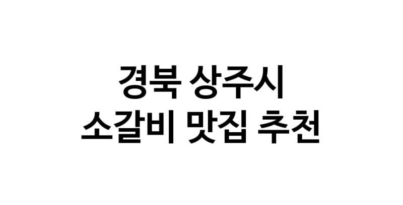 소갈비맛집추천 경북 상주시 소갈비전문점 소개합니다 방문해보세요