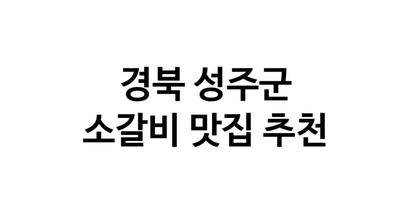 경북 성주군 소갈비 추천 가까운 소갈비맛집 소개합니다