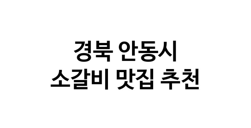 경북 안동시 소갈비 추천 가까운 소갈비맛집 소개합니다
