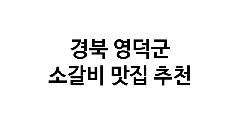 경북 영덕군에서 소갈비맛집 소개합니다 소갈비전문점 방문해 보세요