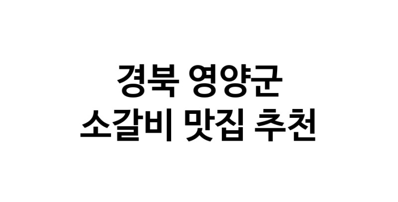 경북 영양군에서 소갈비맛집 소개합니다 소갈비전문점 방문해 보세요