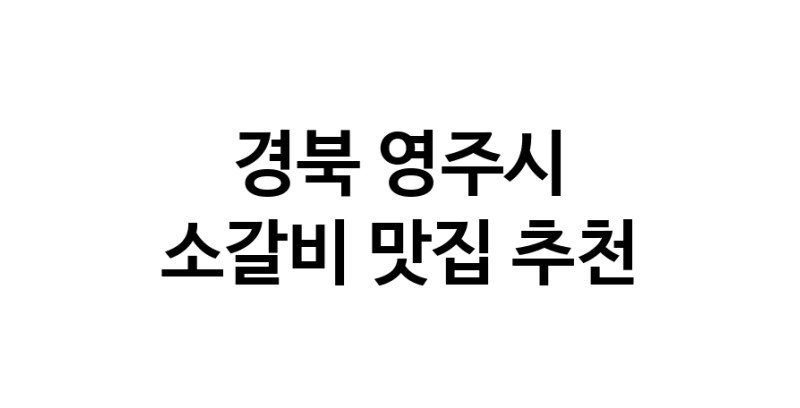 소갈비요리추천 경북 영주시 소갈비잘하는 맛집 방문해 보세요
