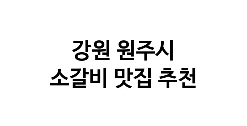 소갈비잘하는 맛집 추천합니다 강원 원주시에서 우수업체 소갈비전문점 방문해 보세요