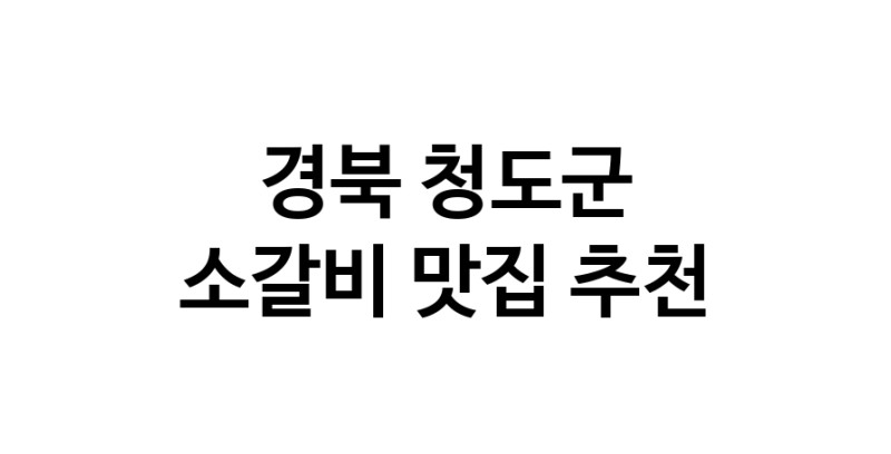소갈비잘하는 맛집 추천합니다 경북 청도군에서 우수업체 소갈비전문점 방문해 보세요