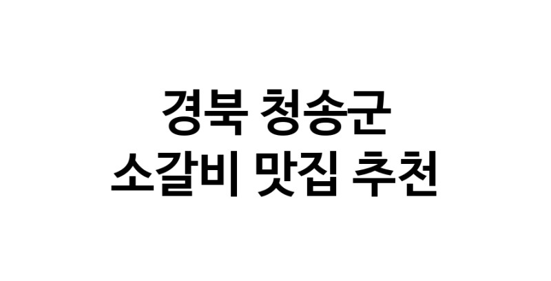 경북 청송군 소갈비 추천 가까운 소갈비맛집 소개합니다