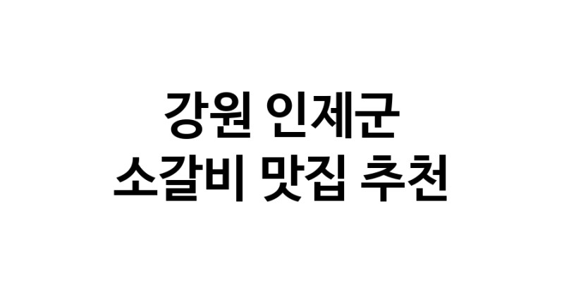 강원 인제군에서 소갈비맛집 소개합니다 소갈비전문점 방문해 보세요