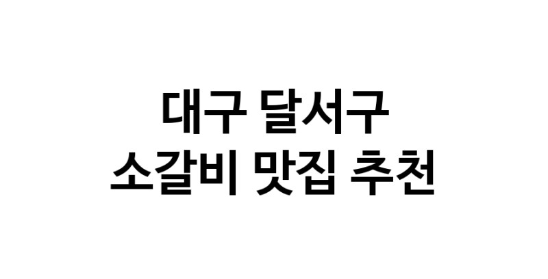 소갈비잘하는 맛집 추천합니다 대구 달서구에서 우수업체 소갈비전문점 방문해 보세요