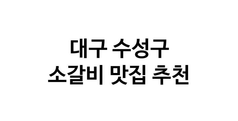 소갈비맛집추천 대구 수성구 소갈비전문점 소개합니다 방문해보세요