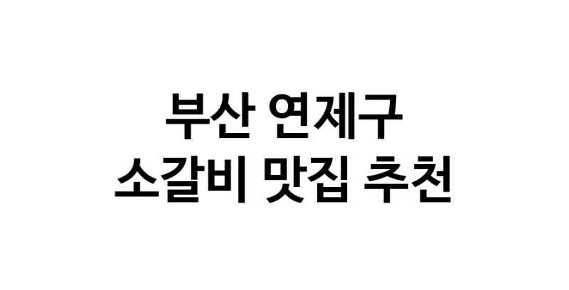 부산 연제구 소갈비맛집 소갈비 전문점 방문해 보세요