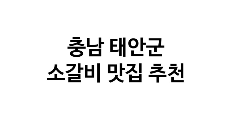 충남 태안군 소갈비 추천 가까운 소갈비맛집 소개합니다