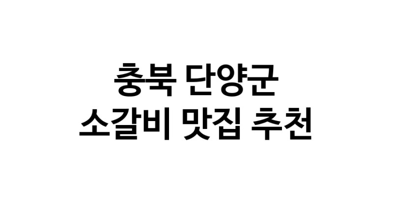 소갈비맛집추천 충북 단양군 소갈비전문점 소개합니다 방문해보세요