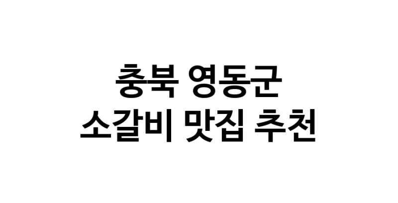 충북 영동군 소갈비맛집 소갈비 전문점 방문해 보세요