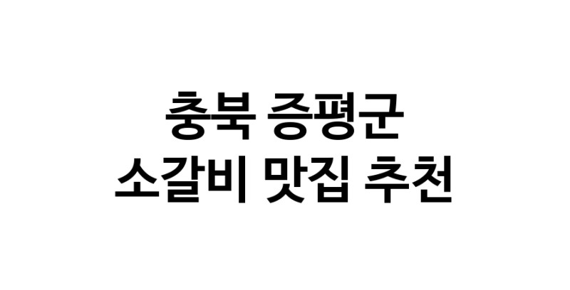 소갈비맛집추천 충북 증평군 소갈비전문점 소개합니다 방문해보세요
