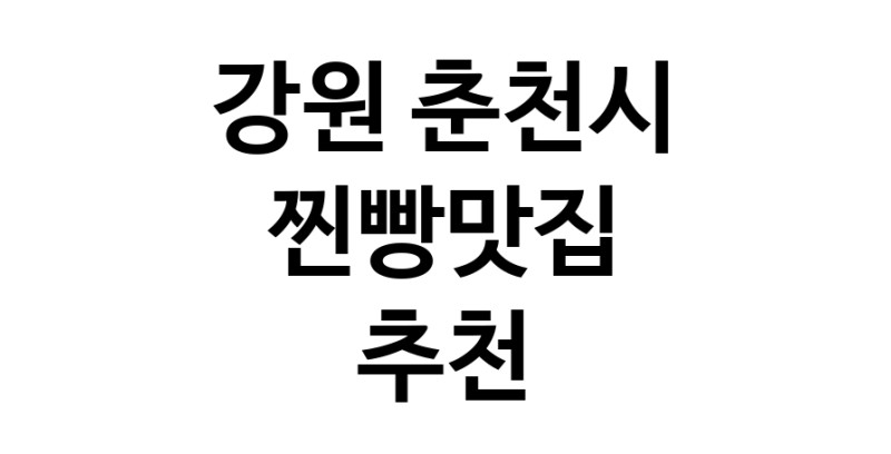 강원 춘천시 찐빵맛집 추천 가까운 찐빵맛집 소개합니다