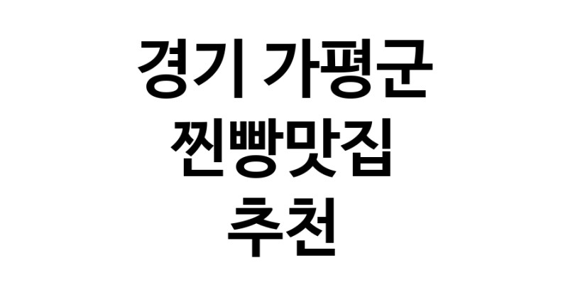 경기 가평군에서 찐빵맛집 소개합니다 찐빵맛집 방문해 보세요