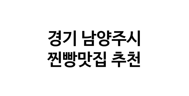 찐빵맛집추천 경기 남양주시 찐빵맛집 방문해 보세요