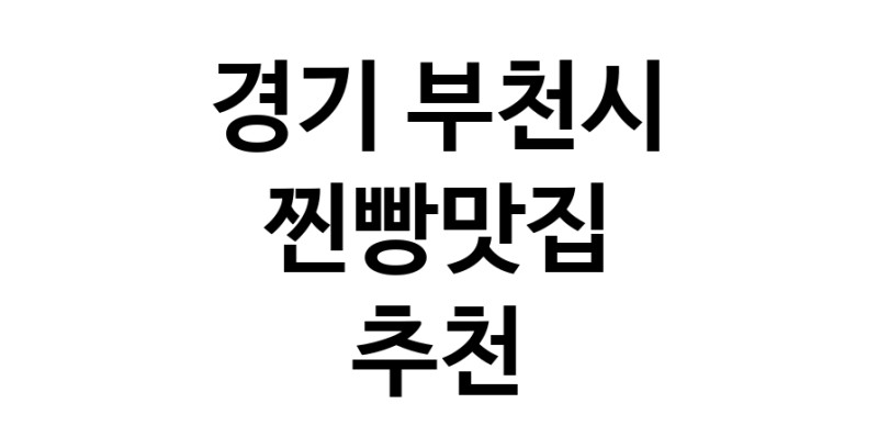 경기 부천시에서 찐빵맛집 소개합니다 찐빵맛집 방문해 보세요