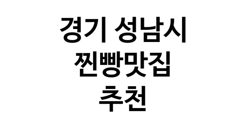 찐빵맛집잘하는 전문점 추천합니다 경기 성남시에서 우수업체 찐빵맛집 방문해 보세요