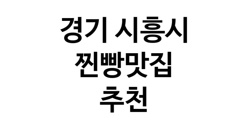 경기 시흥시 찐빵맛집 추천 가까운 찐빵맛집 소개합니다