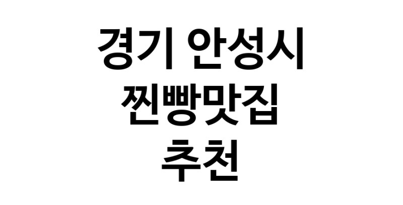 찐빵맛집추천 경기 안성시 찐빵맛집으로 유명한 전문점 소개합니다. 방문해보세요