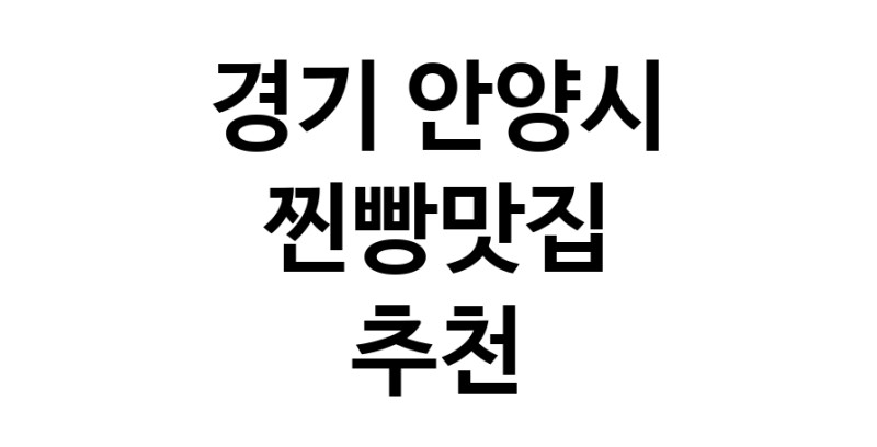 찐빵맛집추천 경기 안양시 찐빵맛집 방문해 보세요