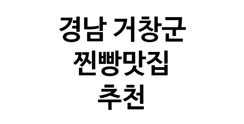 경남 거창군 찐빵맛집 추천 가까운 찐빵맛집 소개합니다