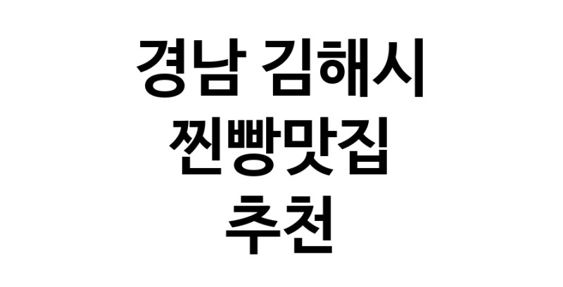 경남 김해시에서 찐빵맛집 소개합니다 찐빵맛집 방문해 보세요