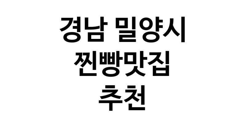 경남 밀양시 찐빵맛집 추천 가까운 찐빵맛집 소개합니다