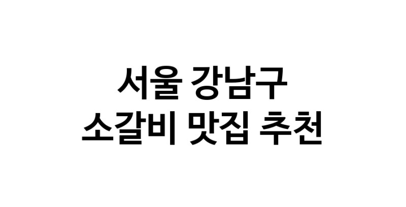 소갈비잘하는 맛집 추천합니다 서울 강남구에서 우수업체 소갈비전문점 방문해 보세요