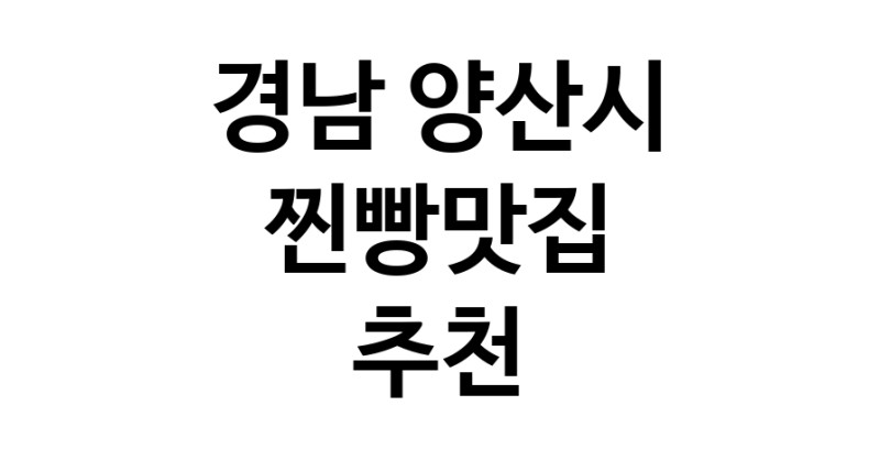 경남 양산시 찐빵맛집 추천 가까운 찐빵맛집 소개합니다