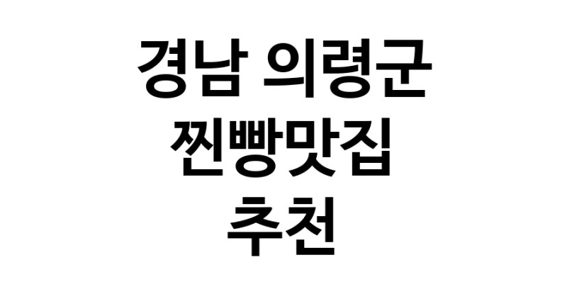경남 의령군 찐빵맛집 추천 가까운 찐빵맛집 소개합니다