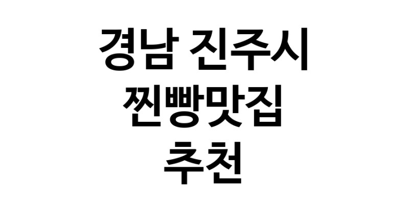 경남 진주시 찐빵맛집 전문점 방문해 보세요