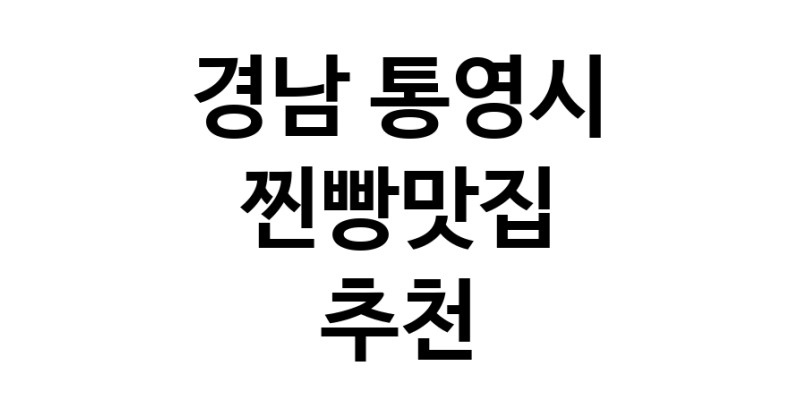 경남 통영시에서 찐빵맛집 소개합니다 찐빵맛집 방문해 보세요