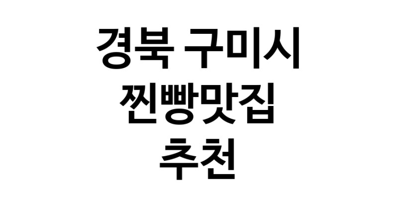 찐빵맛집추천 경북 구미시 찐빵맛집 방문해 보세요
