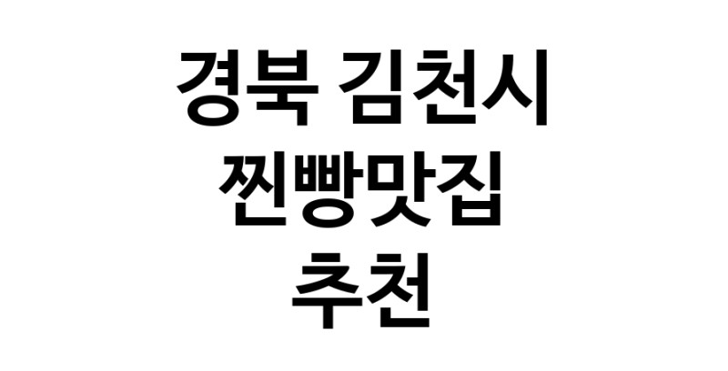 경북 김천시 찐빵맛집 전문점 방문해 보세요