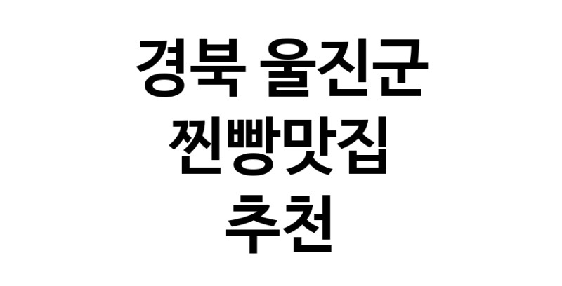 경북 울진군 찐빵맛집 추천 가까운 찐빵맛집 소개합니다