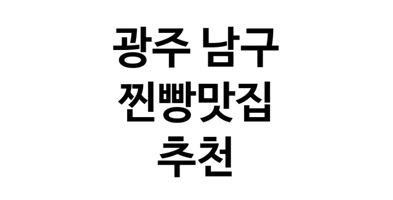 찐빵맛집추천 광주 남구 찐빵맛집 방문해 보세요