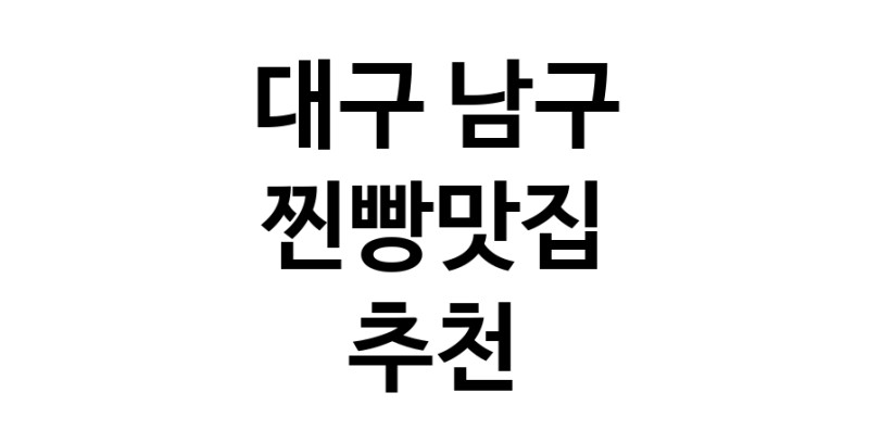 찐빵맛집잘하는 전문점 추천합니다 대구 남구에서 우수업체 찐빵맛집 방문해 보세요