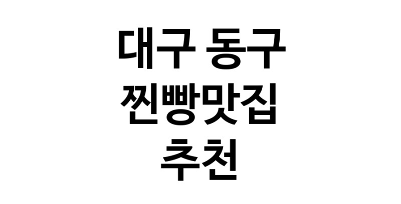 찐빵맛집추천 대구 동구 찐빵맛집으로 유명한 전문점 소개합니다. 방문해보세요