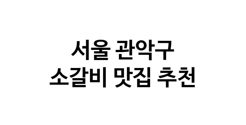 서울 관악구 소갈비 추천 가까운 소갈비맛집 소개합니다