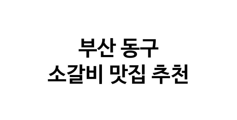 부산 동구에서 소갈비맛집 소개합니다 소갈비전문점 방문해 보세요